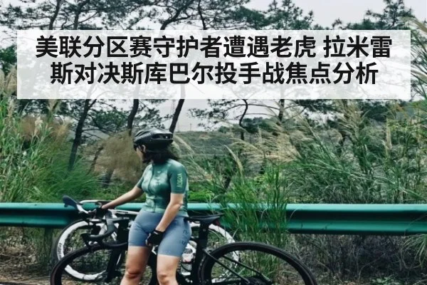 美联分区赛守护者遭遇老虎 拉米雷斯对决斯库巴尔投手战焦点分析